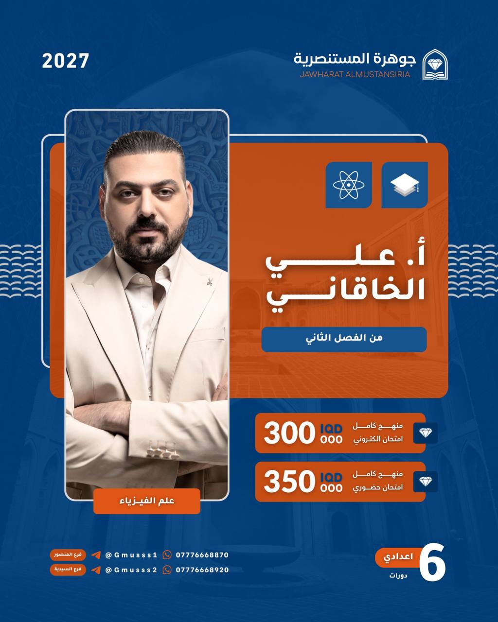 فيزياء دفعة 2027